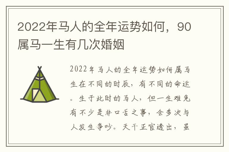 2022年马人的全年运势如何，90属马一生有几次婚姻