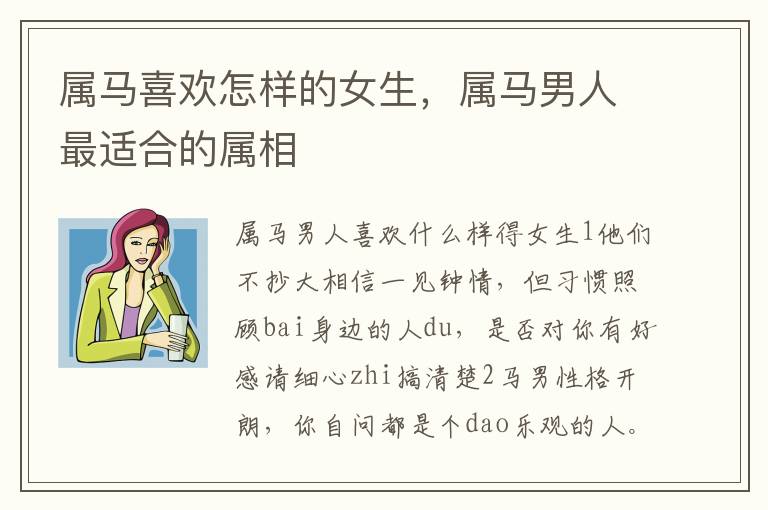 属马喜欢怎样的女生，属马男人最适合的属相