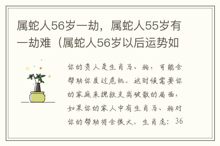 属蛇人56岁一劫，属蛇人55岁有一劫难（属蛇人56岁以后运势如何）