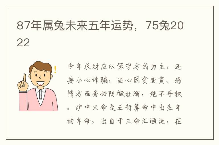 87年属兔未来五年运势，75兔2022