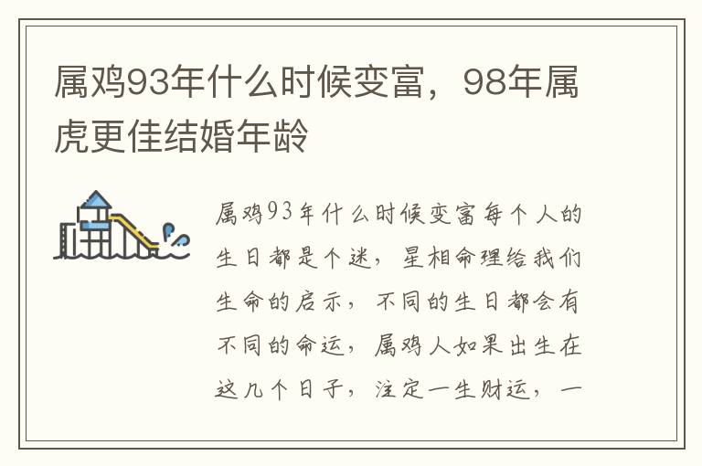 属鸡93年什么时候变富，98年属虎更佳结婚年龄