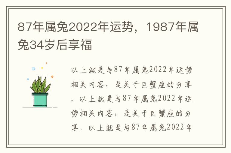 87年属兔2022年运势，1987年属兔34岁后享福