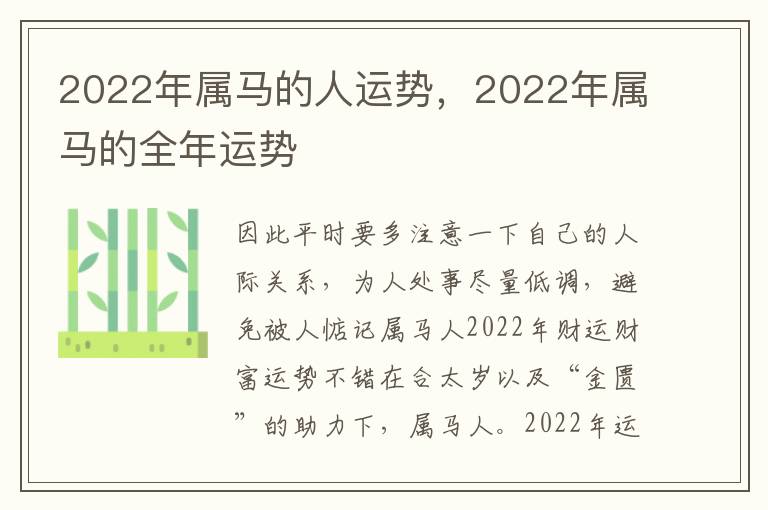 2022年属马的人运势，2022年属马的全年运势