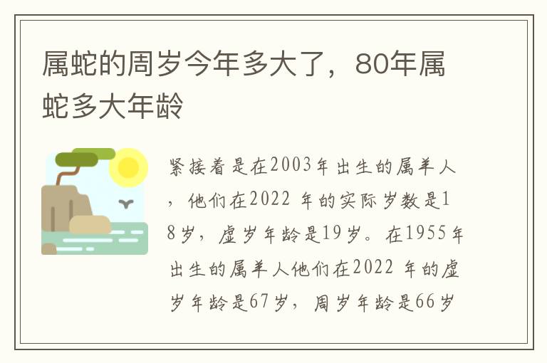 属蛇的周岁今年多大了，80年属蛇多大年龄