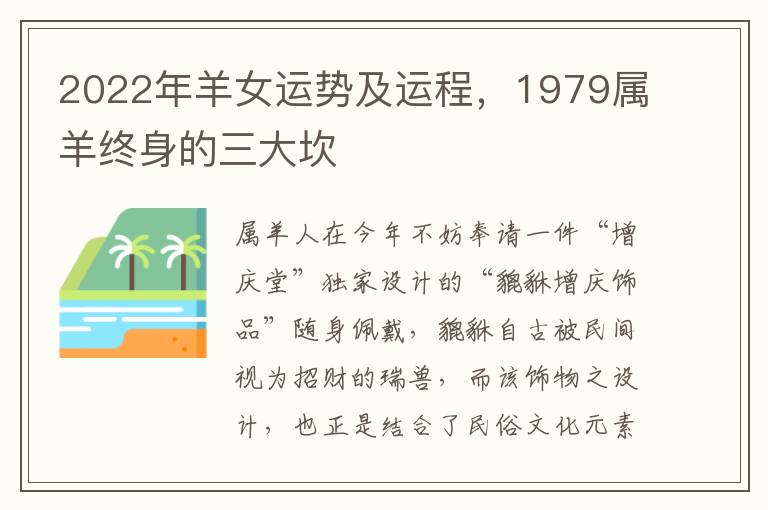 2022年羊女运势及运程，1979属羊终身的三大坎