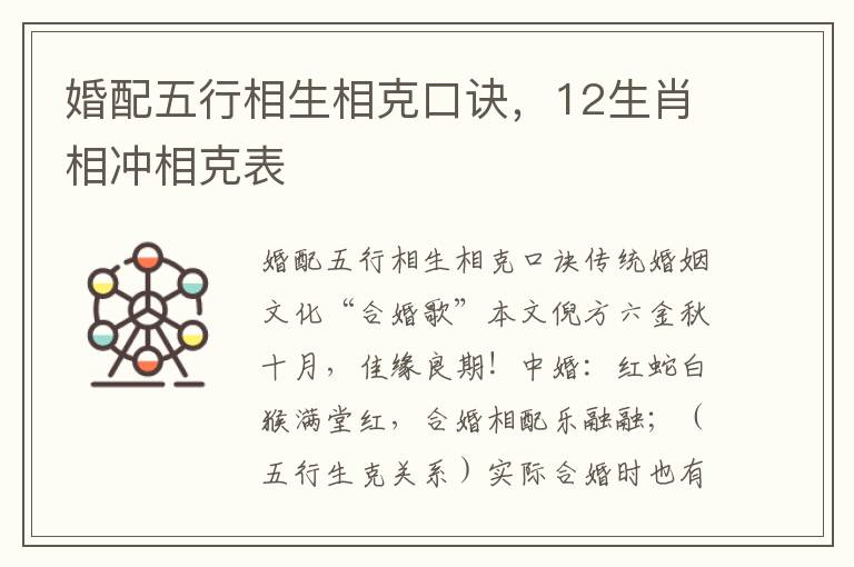 婚配五行相生相克口诀，12生肖相冲相克表