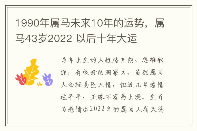 1990年属马未来10年的运势，属马43岁2022 以后十年大运