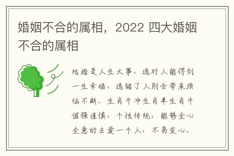 婚姻不合的属相，2022 四大婚姻不合的属相