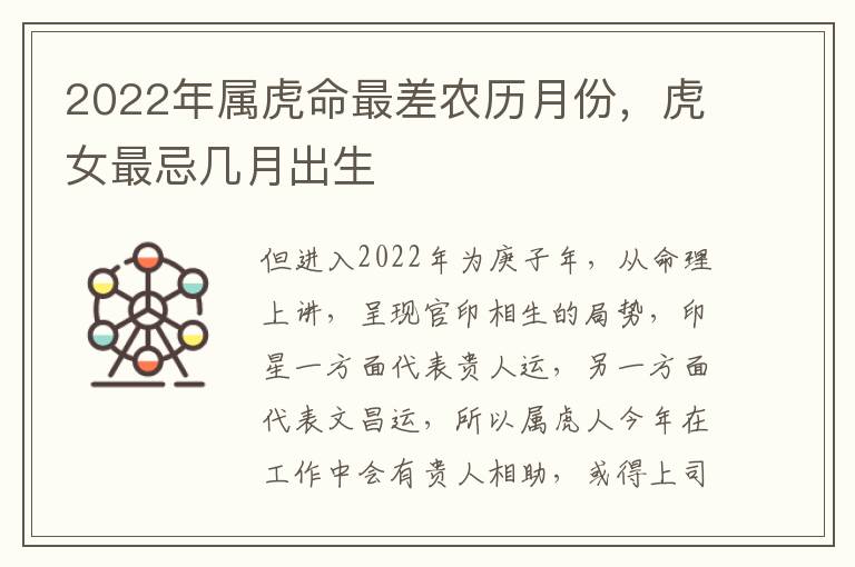 2022年属虎命最差农历月份，虎女最忌几月出生