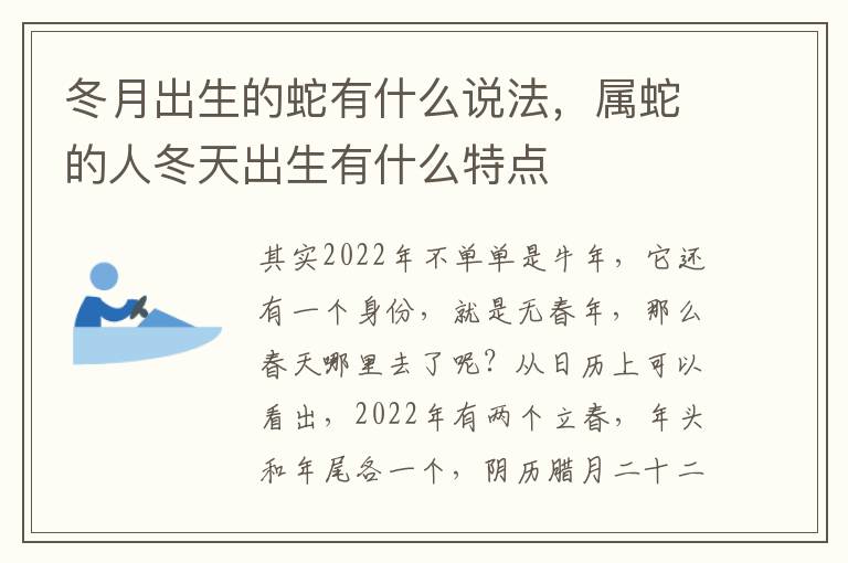 冬月出生的蛇有什么说法，属蛇的人冬天出生有什么特点