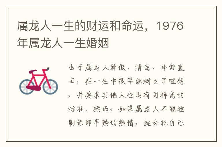 属龙人一生的财运和命运，1976年属龙人一生婚姻