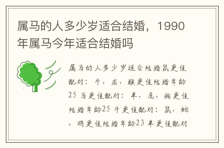 属马的人多少岁适合结婚，1990年属马今年适合结婚吗