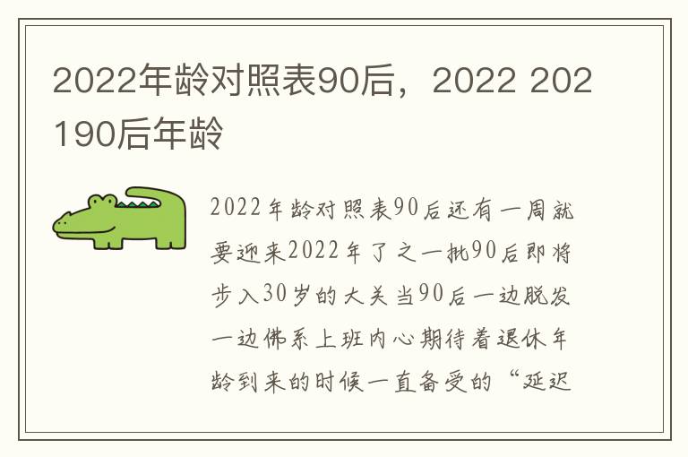 2022年龄对照表90后，2022 202190后年龄