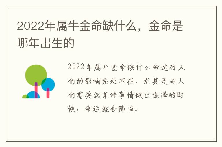 2022年属牛金命缺什么，金命是哪年出生的