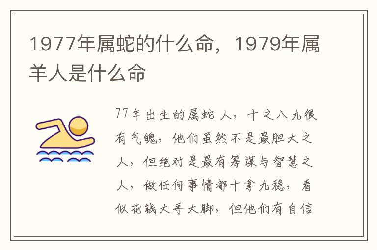 1977年属蛇的什么命，1979年属羊人是什么命