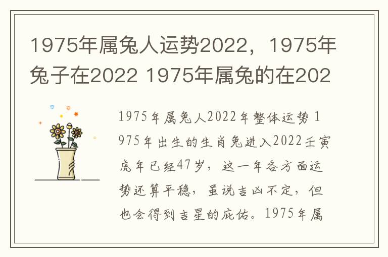 1975年属兔人运势2022，1975年兔子在2022 1975年属兔的在2022年的运气