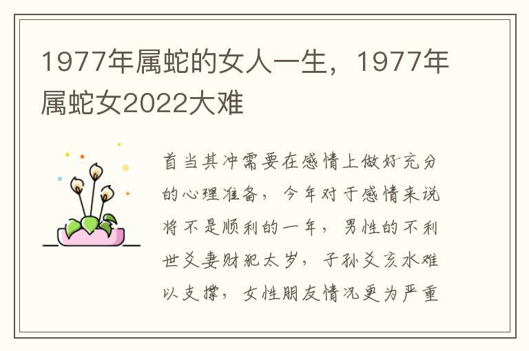 1977年属蛇的女人一生，1977年属蛇女2022大难