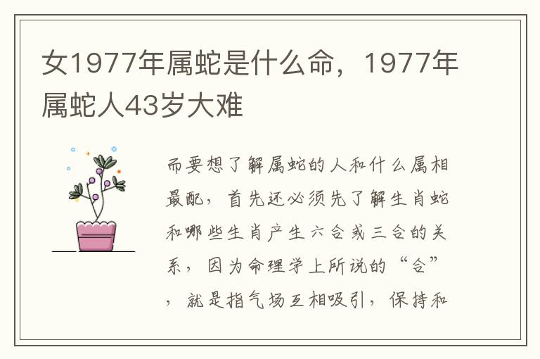 女1977年属蛇是什么命，1977年属蛇人43岁大难