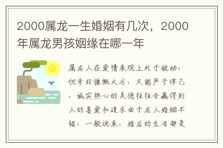 2000属龙一生婚姻有几次，2000年属龙男孩姻缘在哪一年