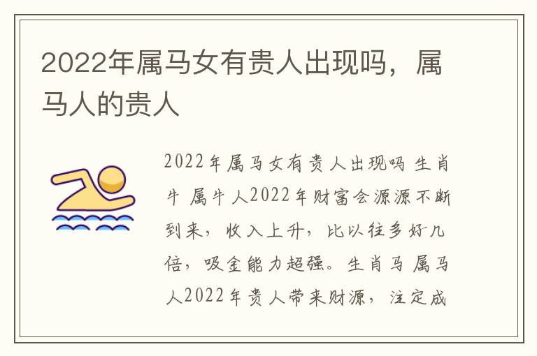 2022年属马女有贵人出现吗，属马人的贵人