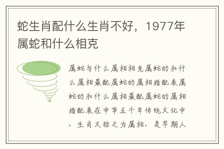 蛇生肖配什么生肖不好，1977年属蛇和什么相克