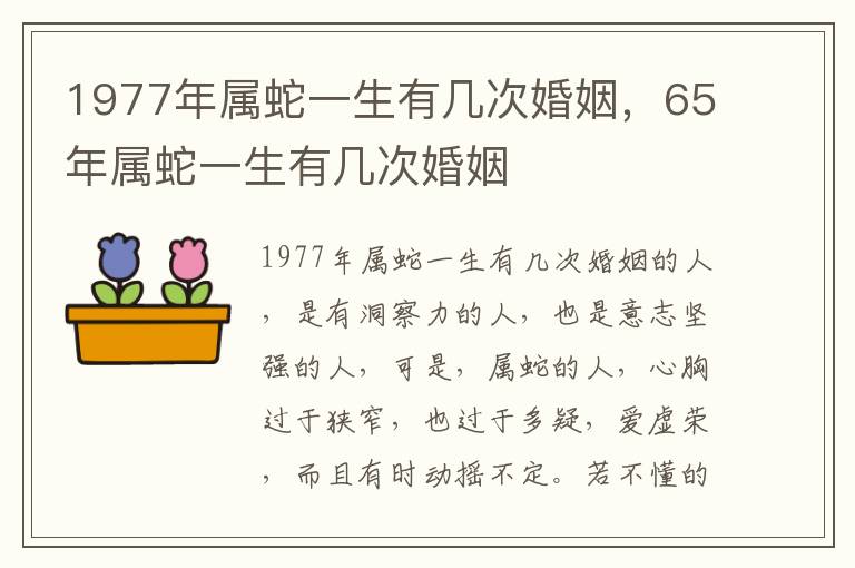 1977年属蛇一生有几次婚姻，65年属蛇一生有几次婚姻