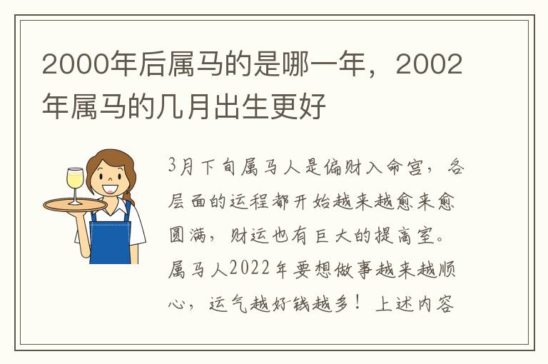 2000年后属马的是哪一年，2002年属马的几月出生更好