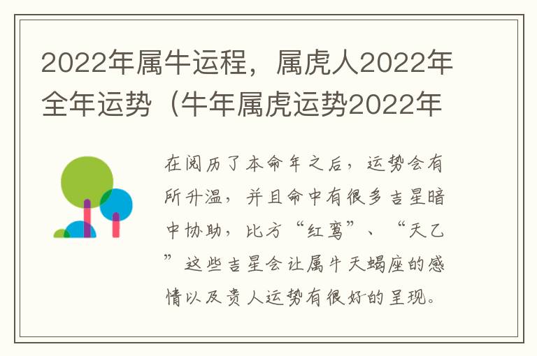 2022年属牛运程，属虎人2022年全年运势（牛年属虎运势2022年运势）