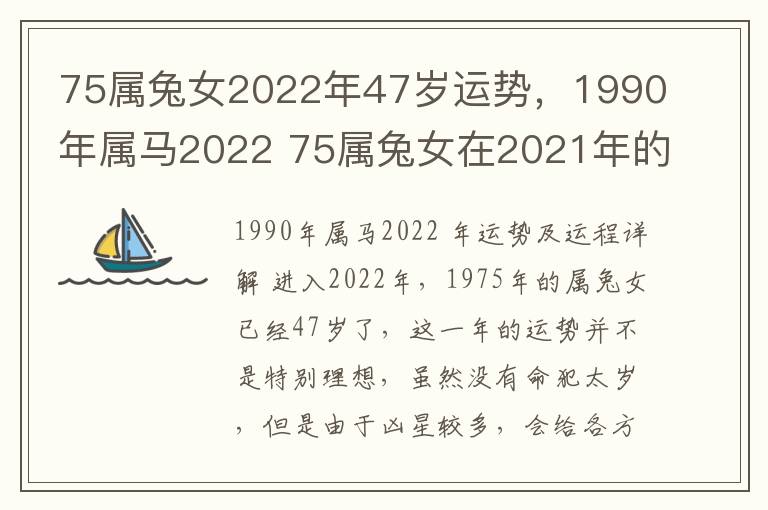 75属兔女2022年47岁运势，1990年属马2022 75属兔女在2021年的运势