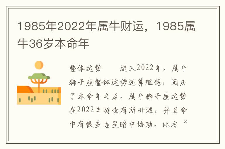 1985年2022年属牛财运，1985属牛36岁本命年