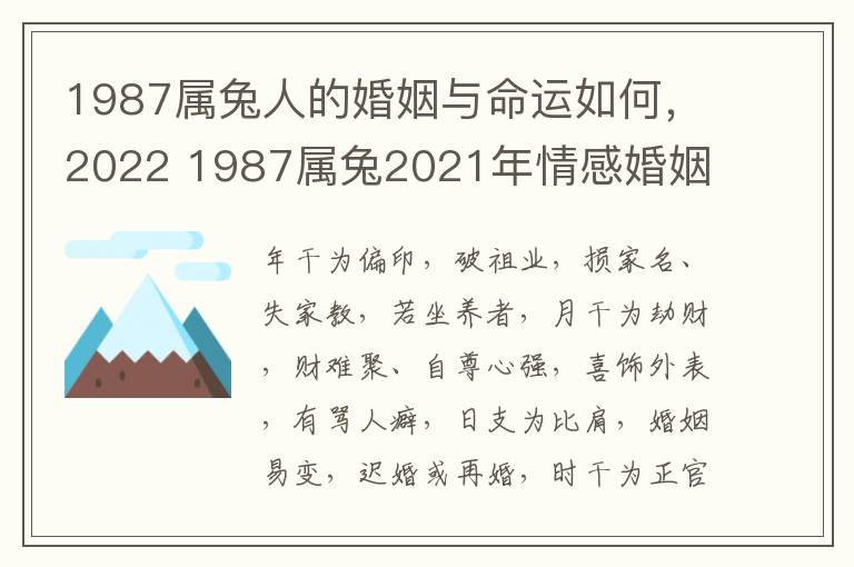 1987属兔人的婚姻与命运如何，2022 1987属兔2021年情感婚姻