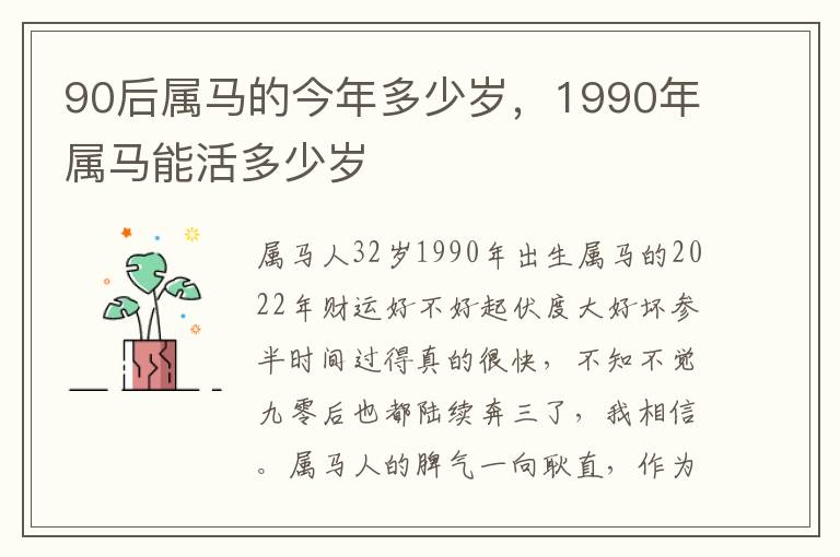 90后属马的今年多少岁，1990年属马能活多少岁