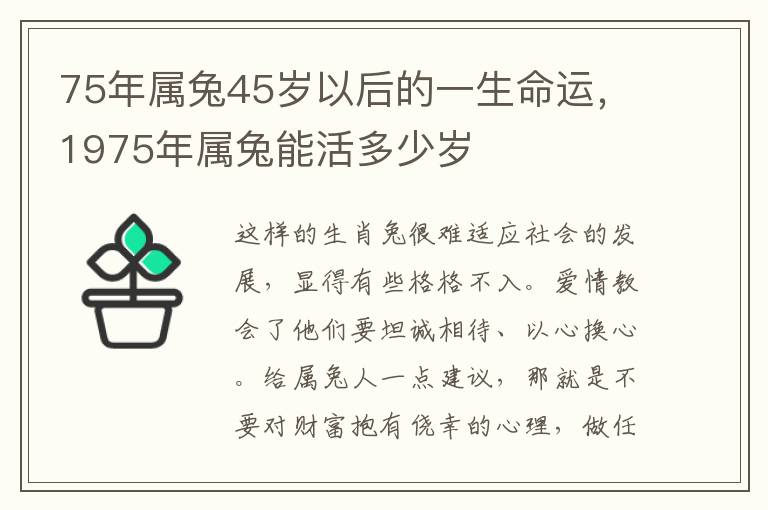 75年属兔45岁以后的一生命运，1975年属兔能活多少岁