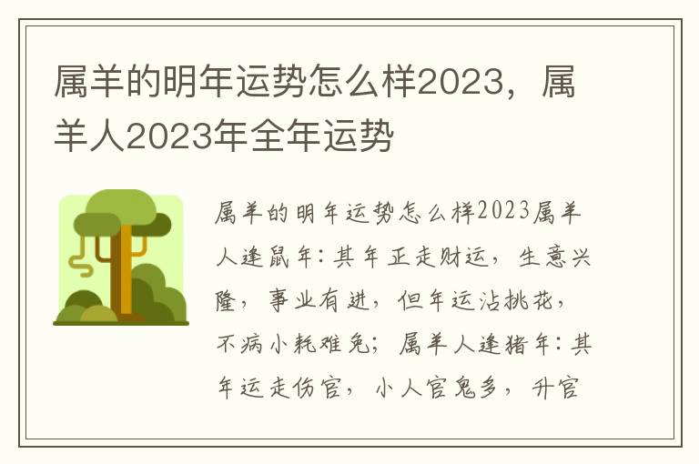 属羊的明年运势怎么样2023，属羊人2023年全年运势