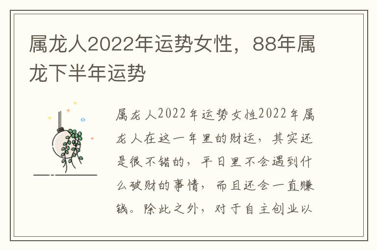 属龙人2022年运势女性，88年属龙下半年运势