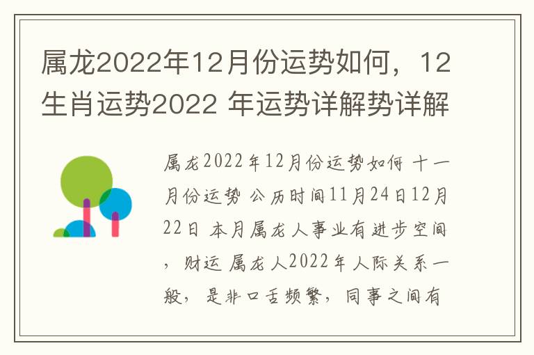 属龙2022年12月份运势如何，12生肖运势2022 年运势详解势详解