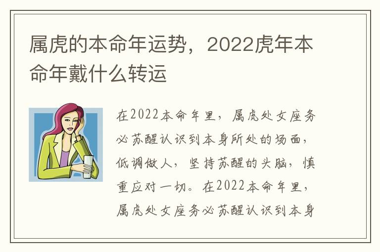 属虎的本命年运势，2022虎年本命年戴什么转运