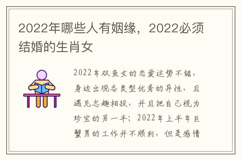 2022年哪些人有姻缘，2022必须结婚的生肖女