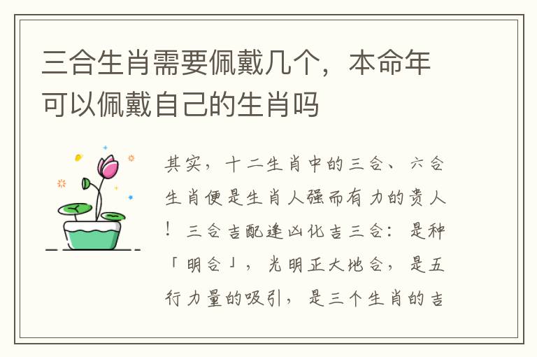 三合生肖需要佩戴几个，本命年可以佩戴自己的生肖吗