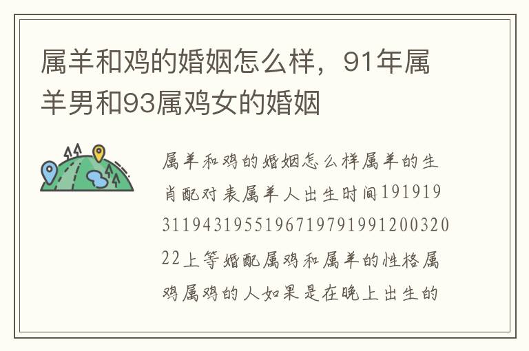 属羊和鸡的婚姻怎么样，91年属羊男和93属鸡女的婚姻