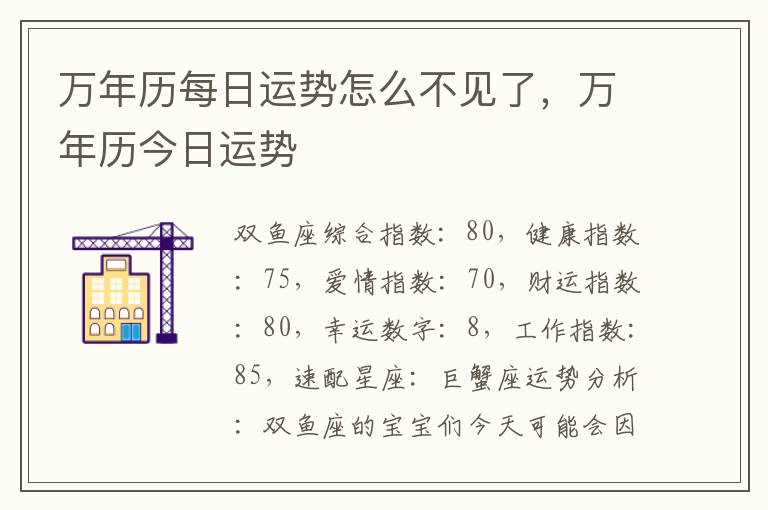 万年历每日运势怎么不见了，万年历今日运势