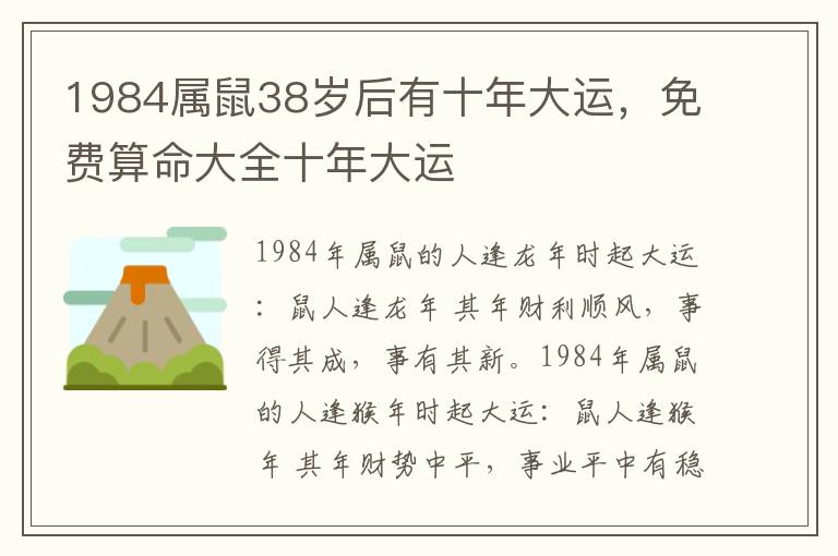 1984属鼠38岁后有十年大运，免费算命大全十年大运