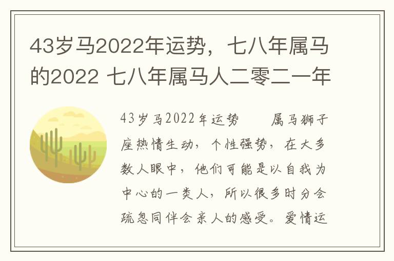 43岁马2022年运势，七八年属马的2022 七八年属马人二零二一年运势