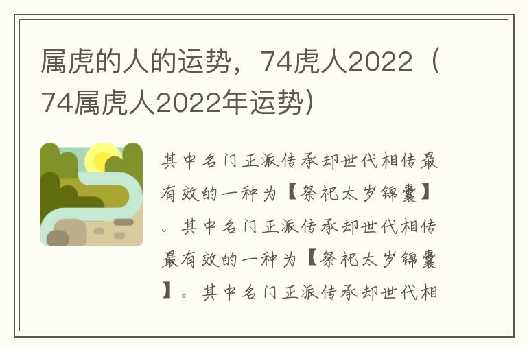 属虎的人的运势，74虎人2022（74属虎人2022年运势）