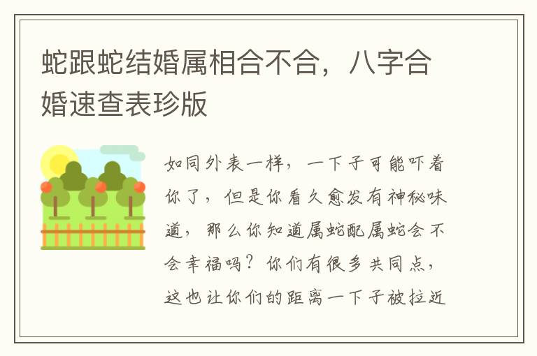 蛇跟蛇结婚属相合不合，八字合婚速查表珍版