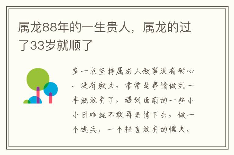 属龙88年的一生贵人，属龙的过了33岁就顺了