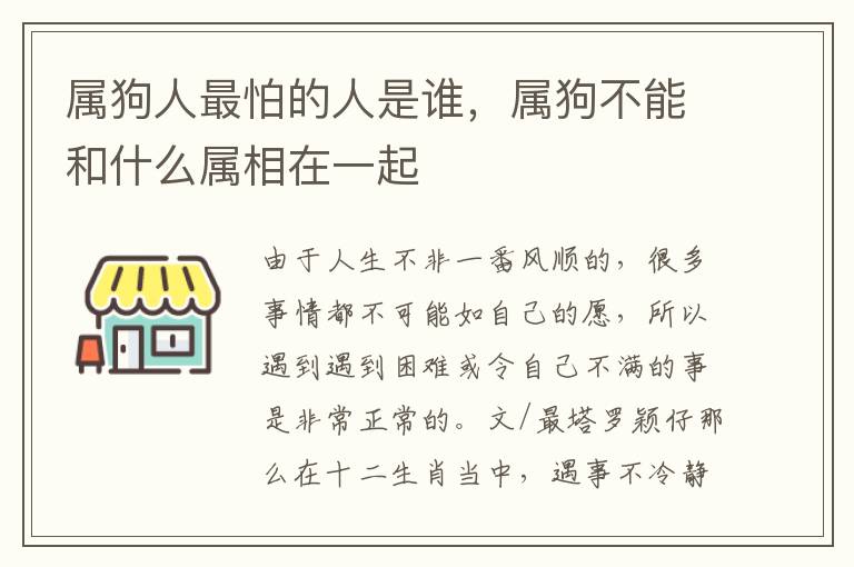 属狗人最怕的人是谁，属狗不能和什么属相在一起