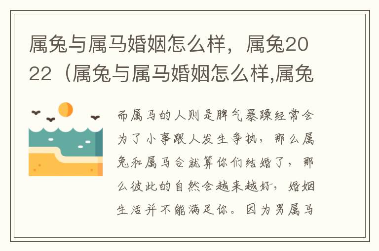 属兔与属马婚姻怎么样，属兔2022（属兔与属马婚姻怎么样,属兔2022年怎么样）