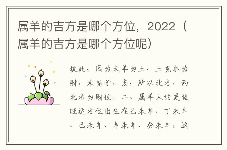 属羊的吉方是哪个方位，2022（属羊的吉方是哪个方位呢）