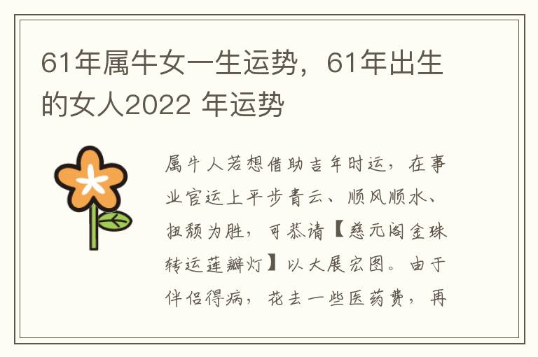 61年属牛女一生运势，61年出生的女人2022 年运势